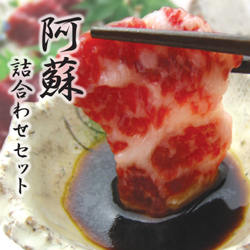 阿蘇 詰合せ馬肉セット
